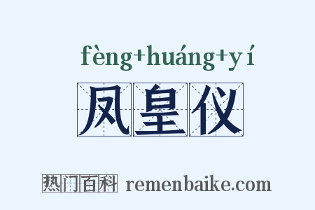 凤皇仪是什么意思的图片